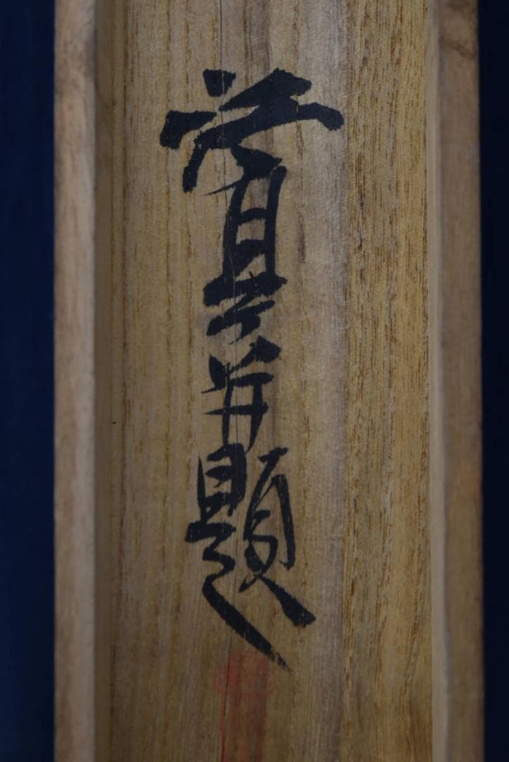 【真作】福井江亭/大黒天図/掛軸/名家伝来/AA-306