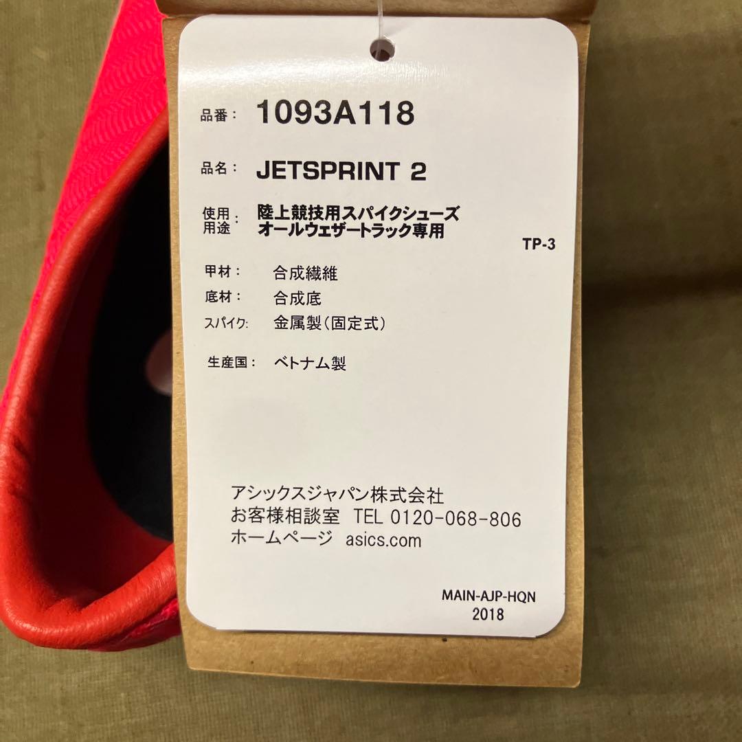 【新品未使用】27cm asics アシックス JETSPRINT2
