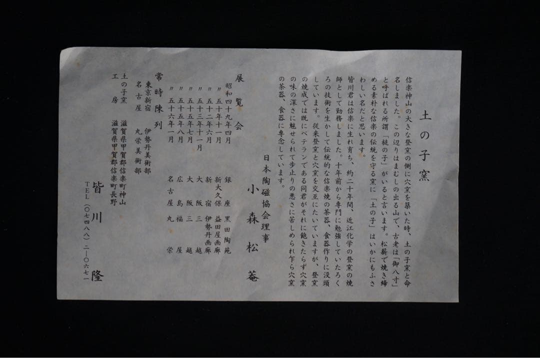 皆川隆 作 信楽 波面 皿 共箱 栞付 保証品 / 大皿 懐石料理道具