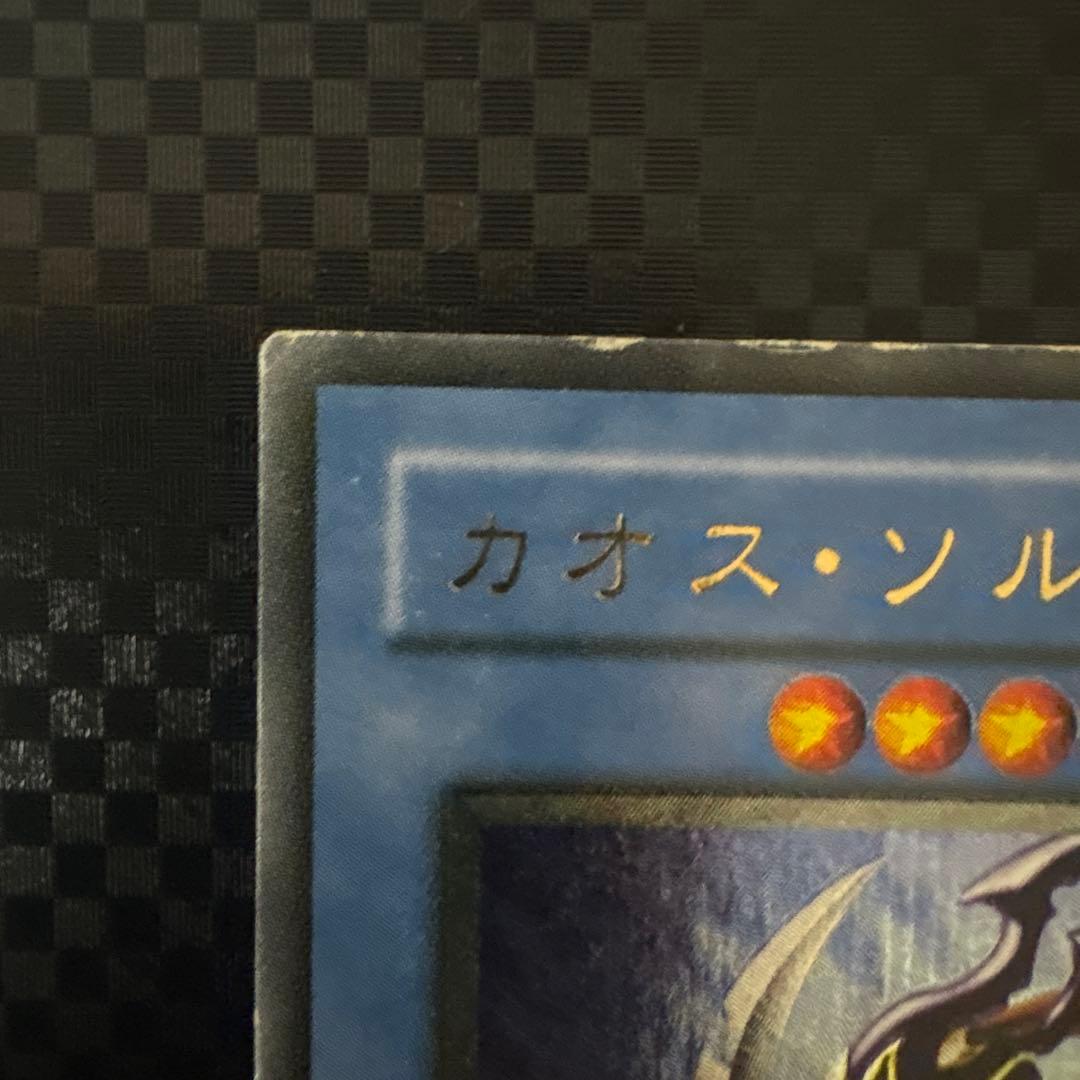 遊戯王 カオス・ソルジャー レリーフ