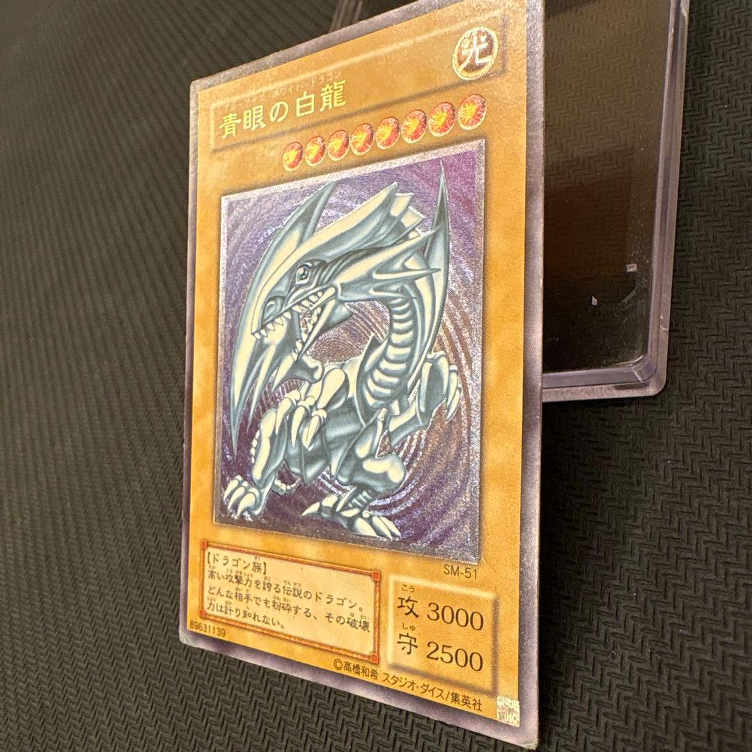 遊戯王 青眼の白龍 SM-51 レリブル