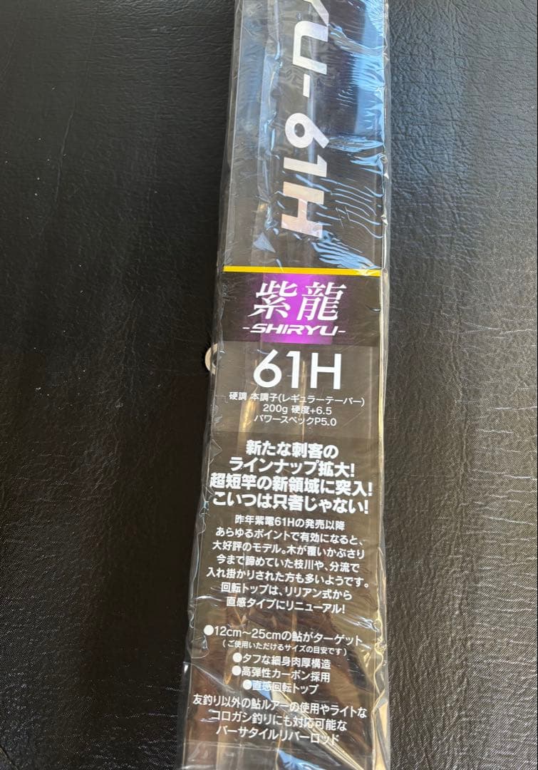 新品　紫龍　SHIRYU 61H 鮎竿
