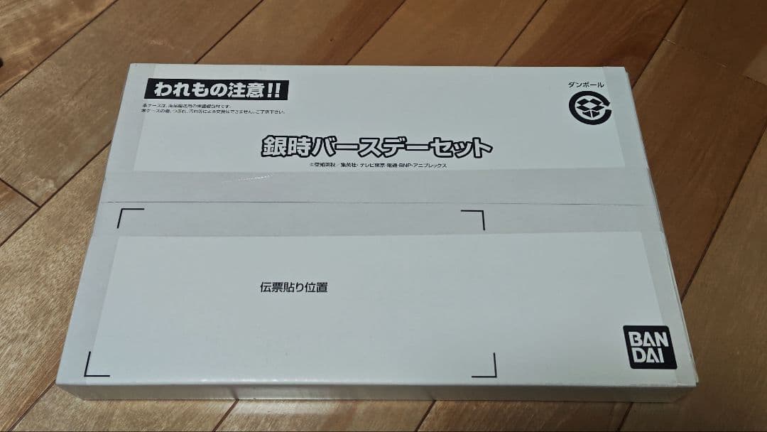 【未開封】銀魂　銀時バースデーセット　＋オマケ3点