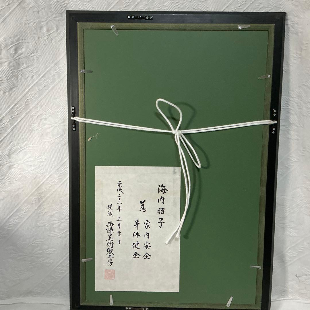 【極美品】西陣美術織 額装 正倉院宝物 螺鈿紫檀五絃琵琶 伝統工芸 縁起物