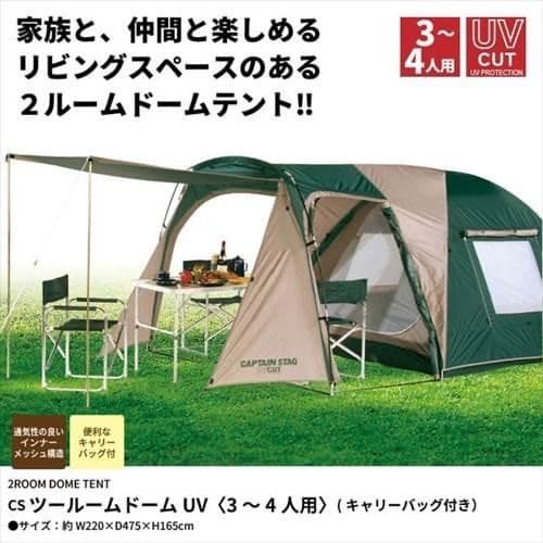 キャプテンスタッグ　CSツールームドームテントUV 収納バッグ付　M-3133