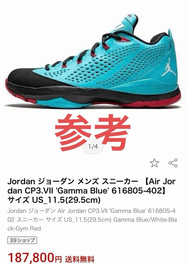 【レア 日本未発売】Air Jordan CP3.VII Gamma Blue