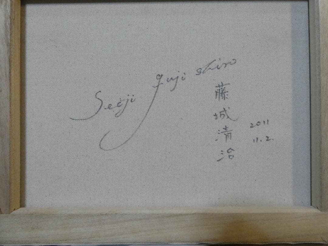 絵画 風景 藤城清治「風景」 サイン 額装済み 肉筆手描き F6