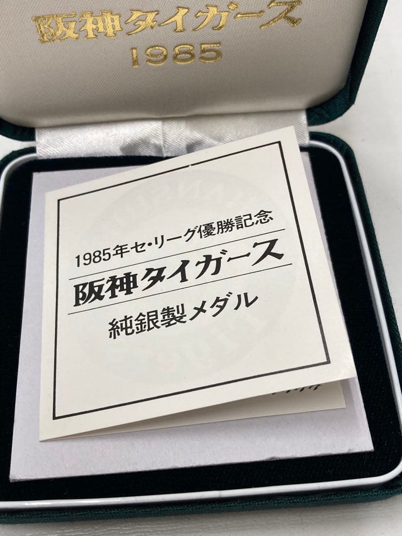 阪神タイガース優勝記念メダル 1985年 純銀 40ｇ