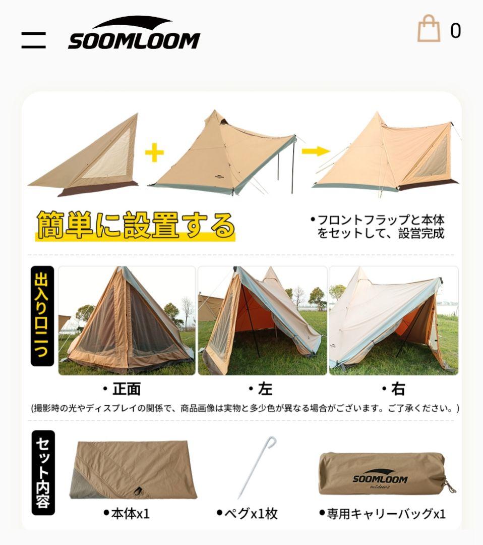 Soomloom 純正 HAPI 4P テント＋専用ドアパネル 2点セット TC