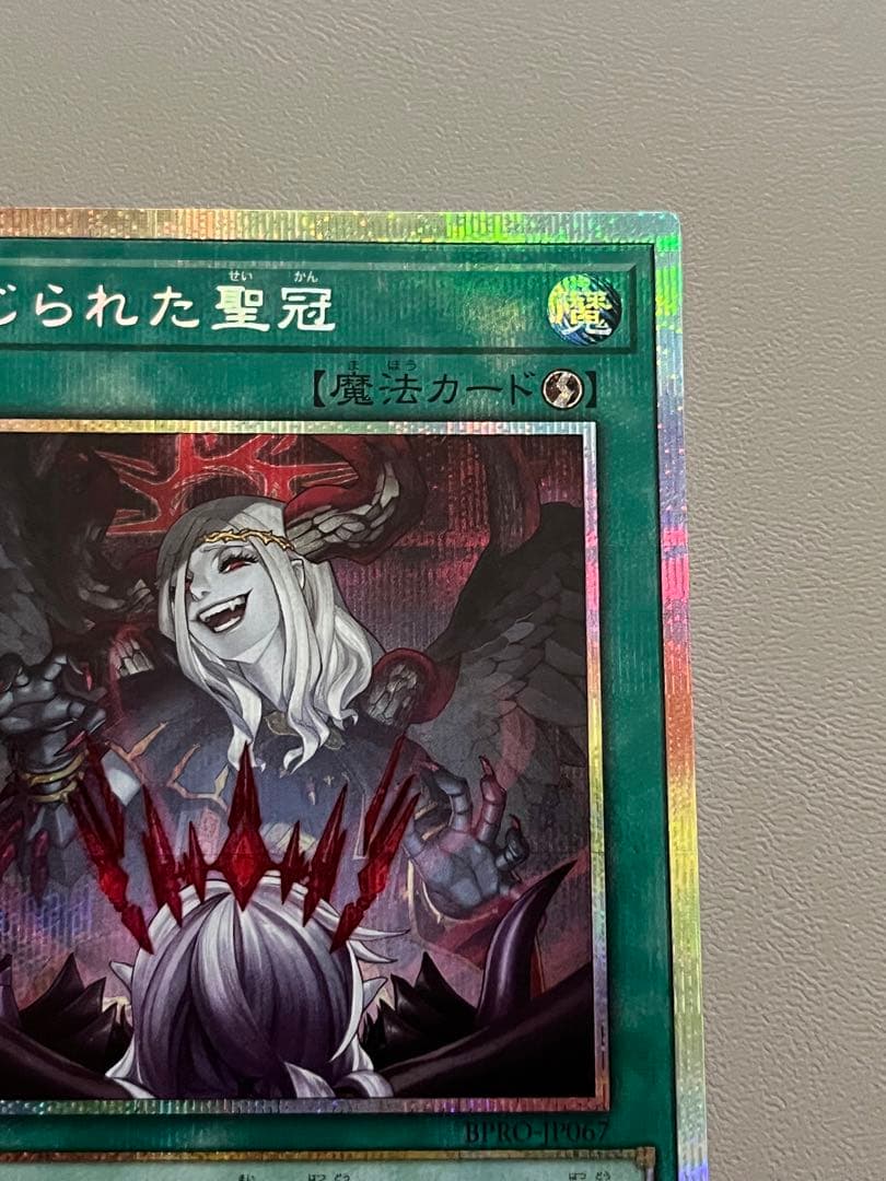 遊戯王 禁じられた聖冠 プリシク プリズマティックシークレット BPRO