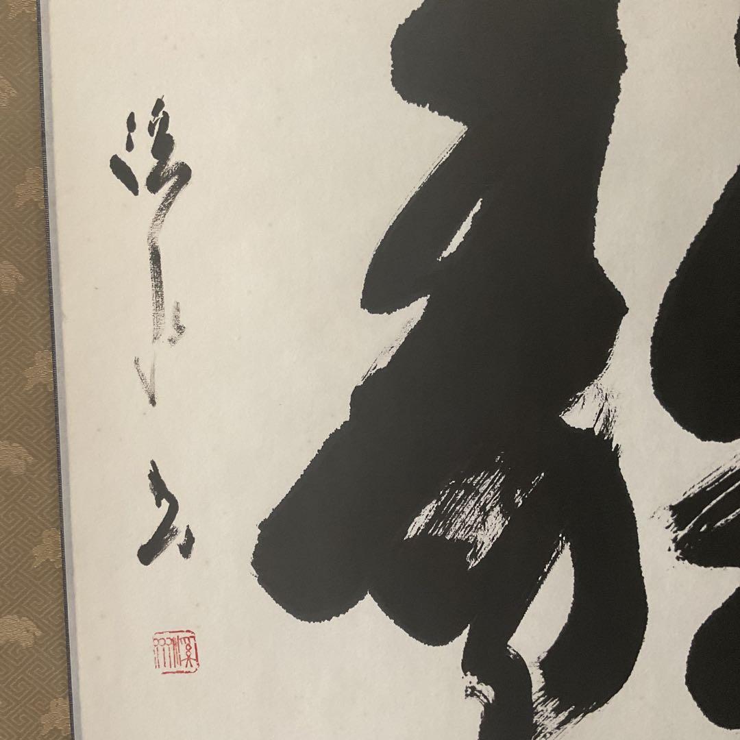 矢野渓水 紙本 一字書 【 静 】 表具 紙本 非常に良い