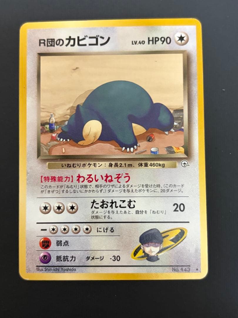 旧裏 ポケモンカード ロケット団 まとめ売り カビゴン カイリュー ギャラドス