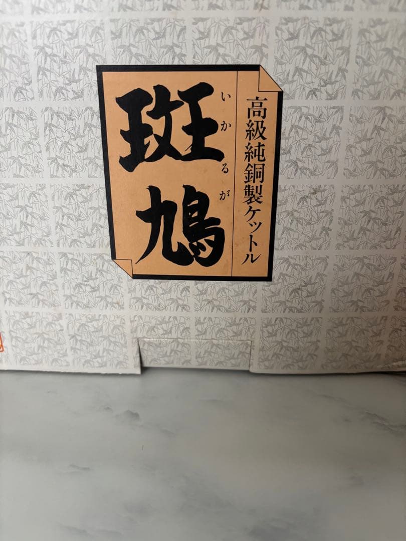 【新品未使用】MyoDo 明道 高級純銅製ケットル 斑鳩 2.1L