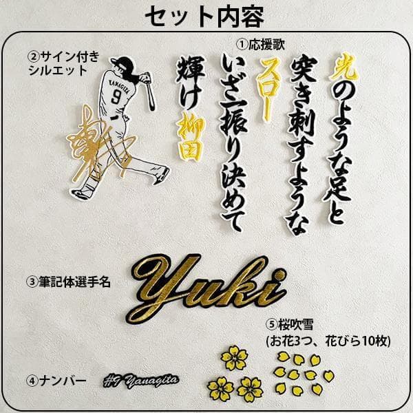 ソフトバンク ホークス 柳田悠岐 刺繍ワッペン 5点セット 【白】【黄】筆記体