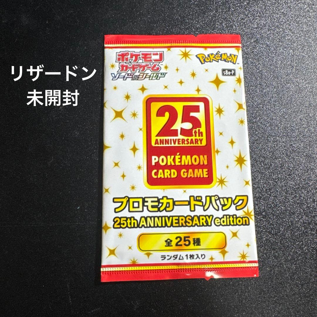 極美品　新品未開封　リザードン　25周年プロモカードパック　25th