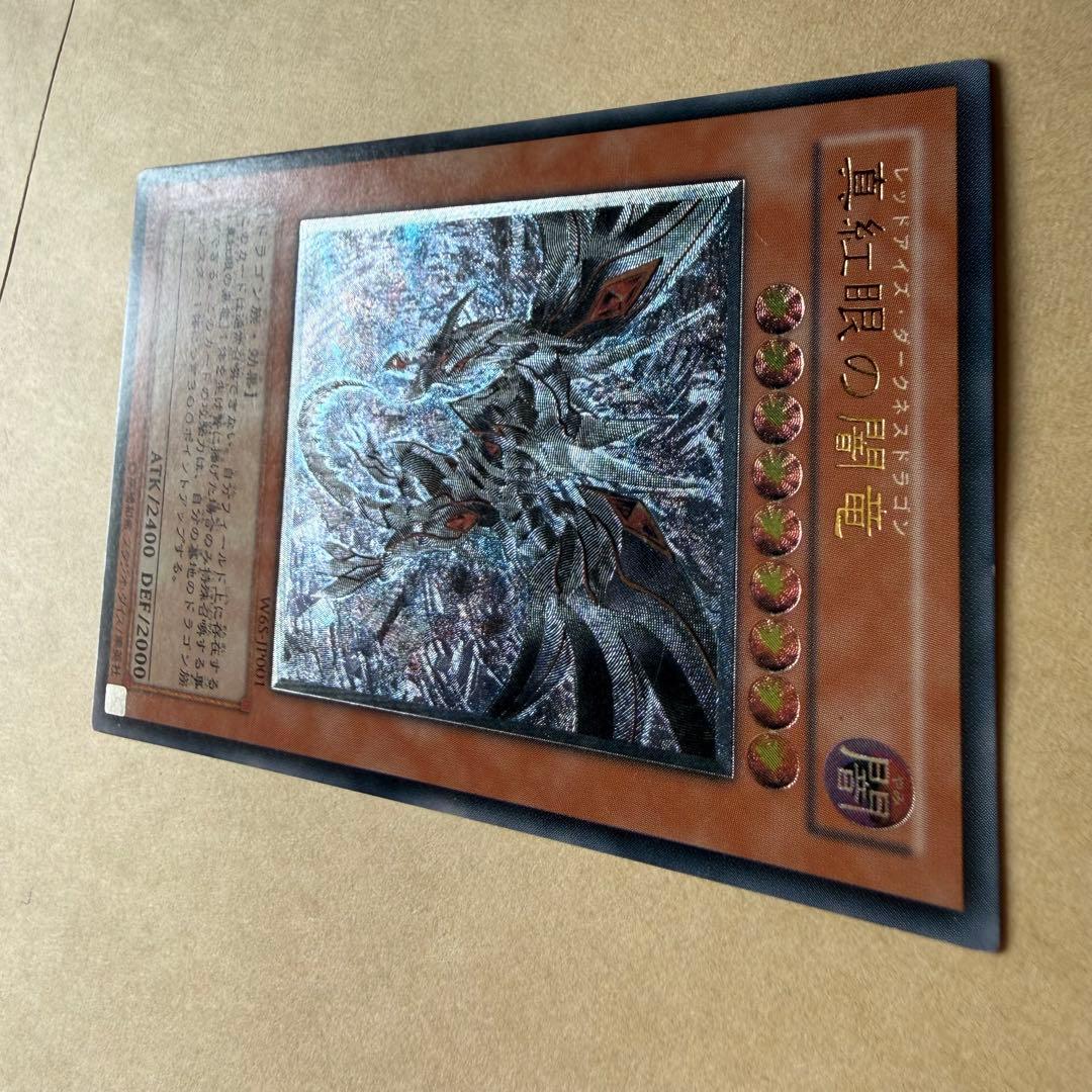 遊戯王 真紅眼の闇竜　レッドアイズダークネスドラゴン