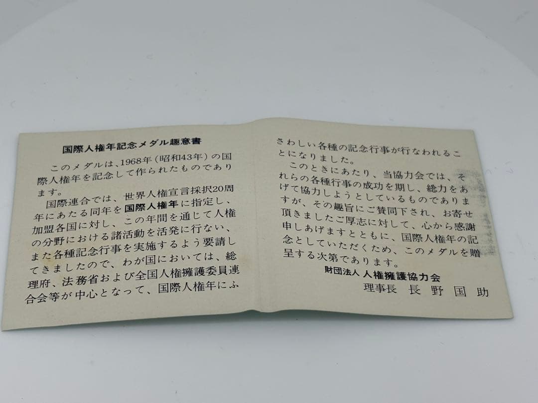国際人権年 記念銀メダル 1968年 木箱付き 記念品 非売品