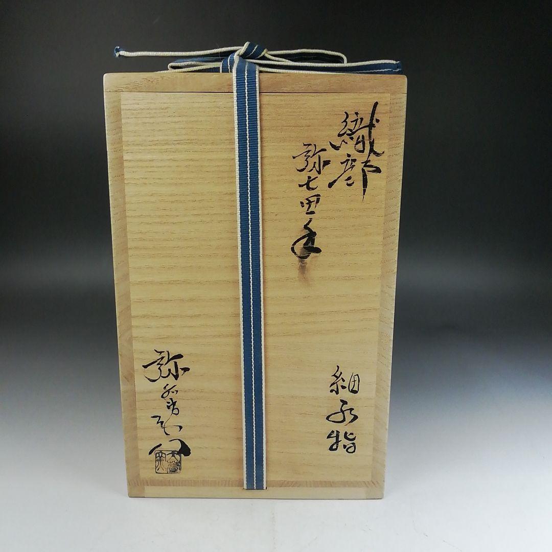 Ｗ３３３　水指　『織部弥七田手　細水指』『加藤弥右衛門』　共箱　茶道具