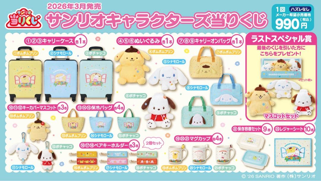 サンリオキャラクターズ当たりくじ【シナモロール6点セット）