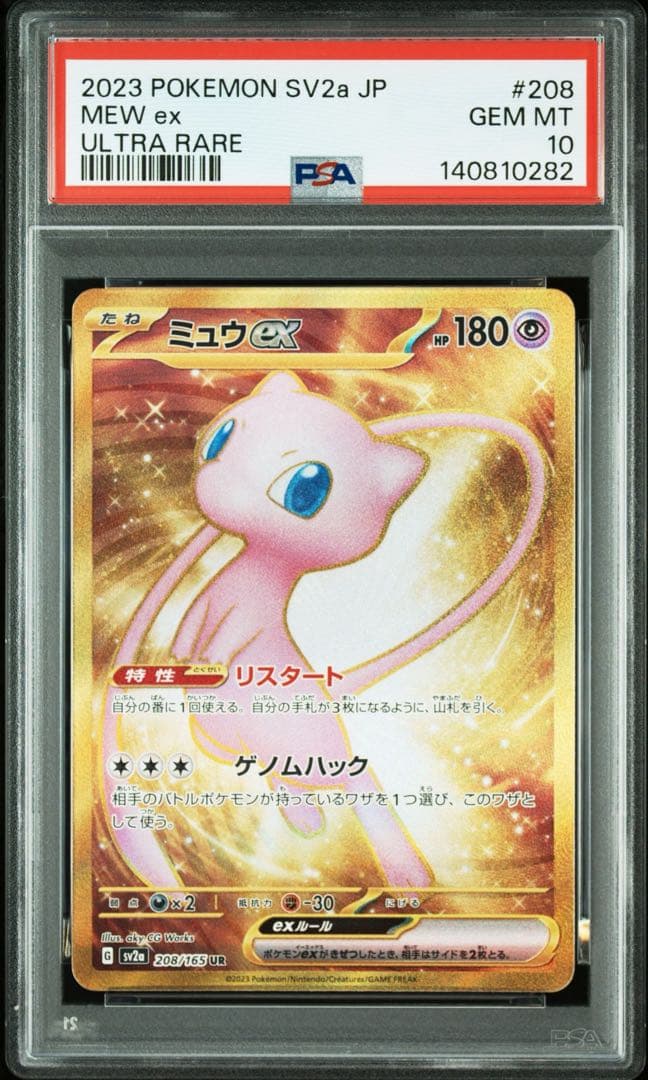ミュウex UR[SV2a 208/165](「151」) PSA10