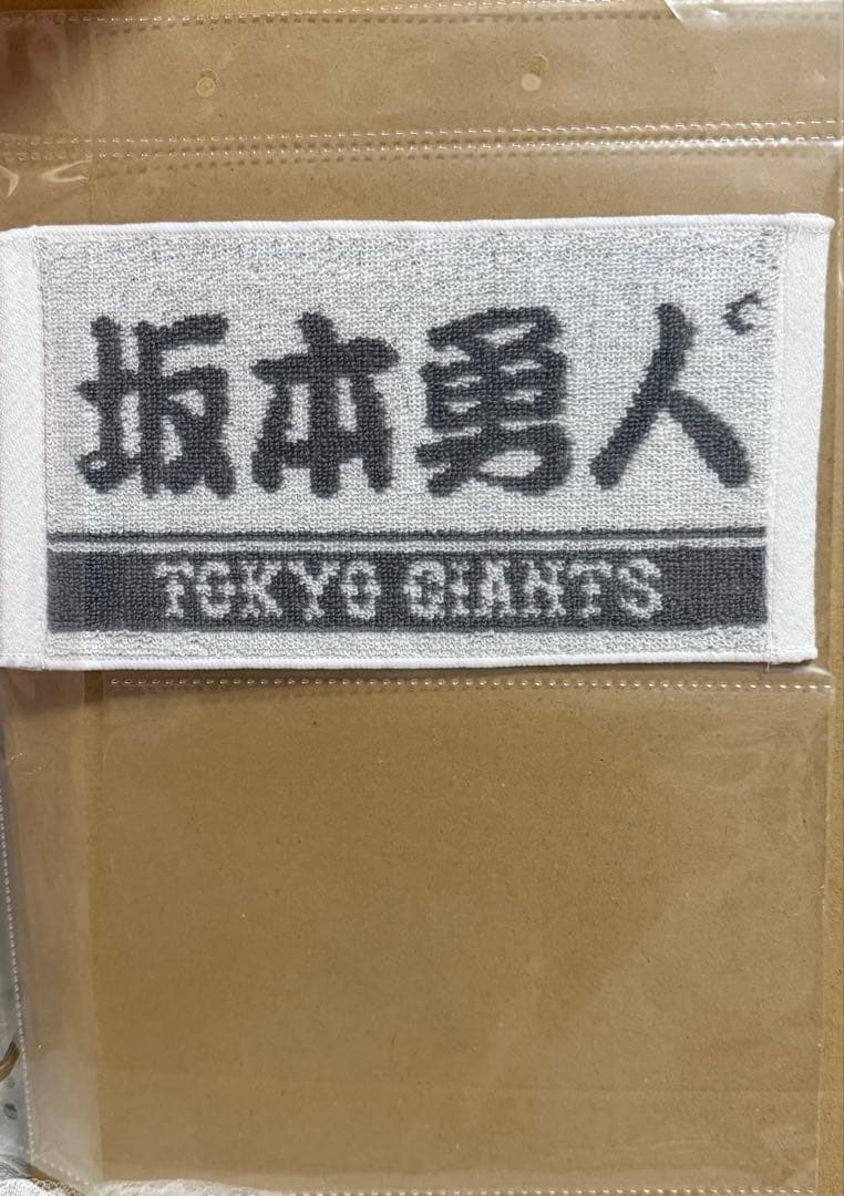 巨人 坂本勇人 応援グッズ まとめ売り