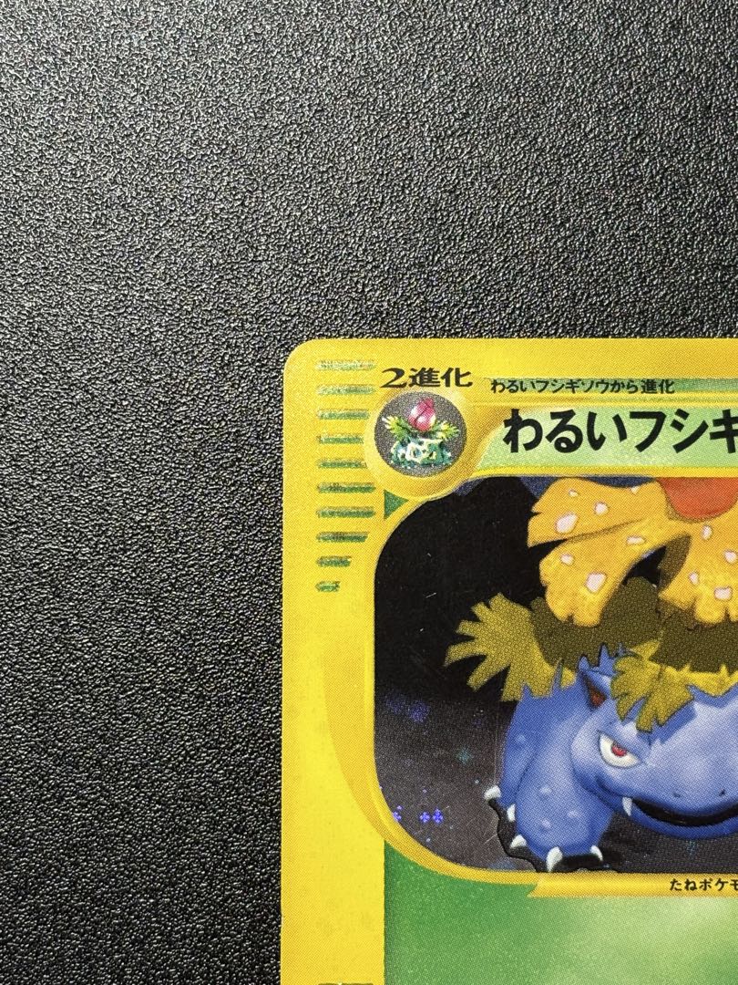 希少！アンリミ　わるいフシギバナ　eカード　webカード　色違い