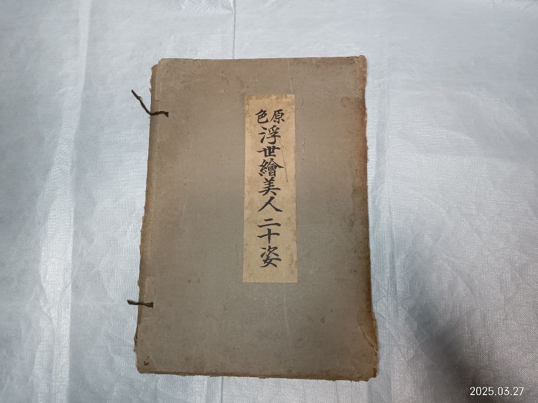 浮世絵美人二十姿(32枚)