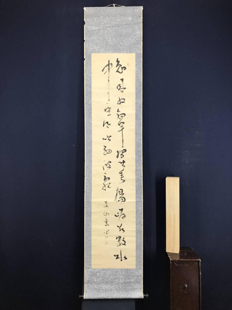 真作/菅茶山/二行書/五言絶句/掛軸☆宝船☆AH-528