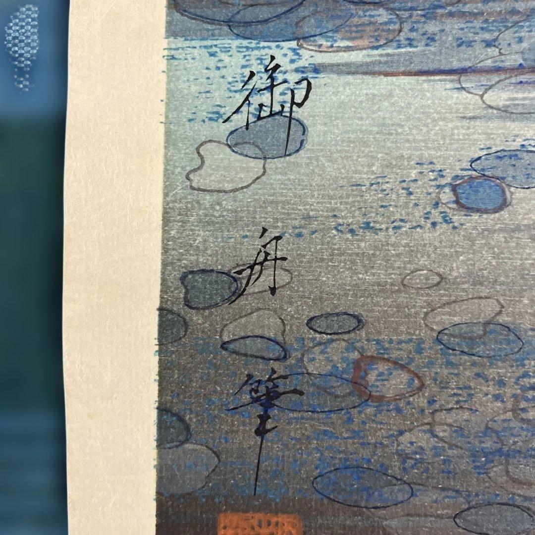版画シート木版画　速水御舟　「池上小戯」