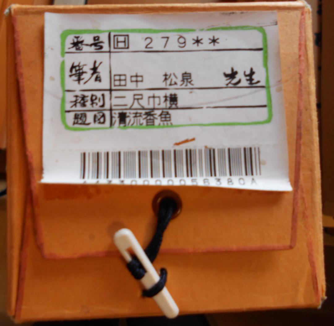 徳橋農場掛け軸 田中松泉 清流香魚 紙本 希少 軸装 茶道具 掛軸 美品