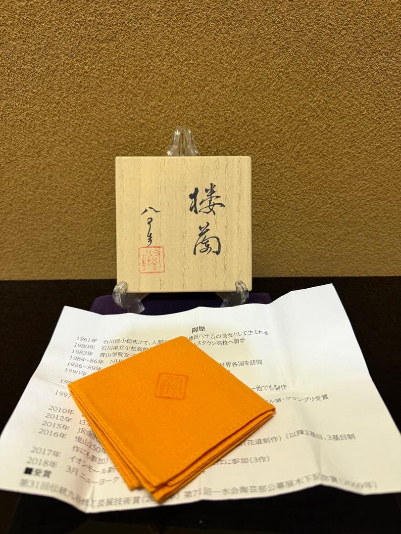 九谷焼　四代徳田八十吉　『楼蘭』　一輪挿し　共箱