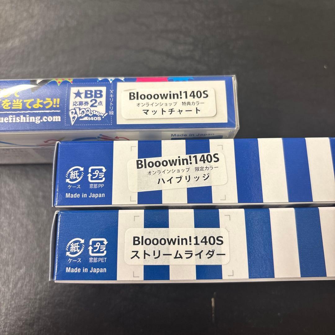 専用BlueBlue ブルーブルー　ブローウィン140S ３点セット
