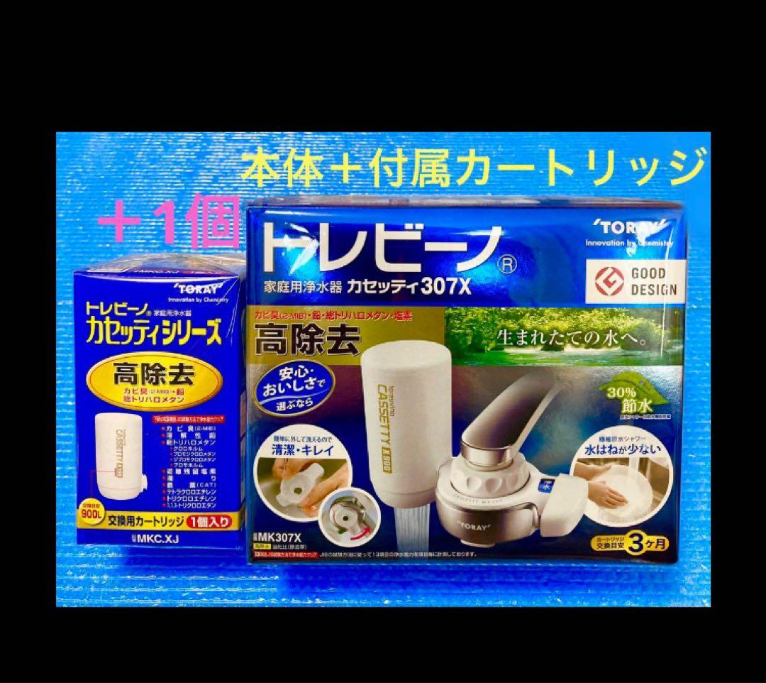 東レ トレビーノ カセッティ307X 高除去　家庭用浄水器本体＋カートリッジ2個