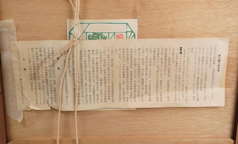 奥山儀八郎 版画作品『三田慶応義塾』 額入り