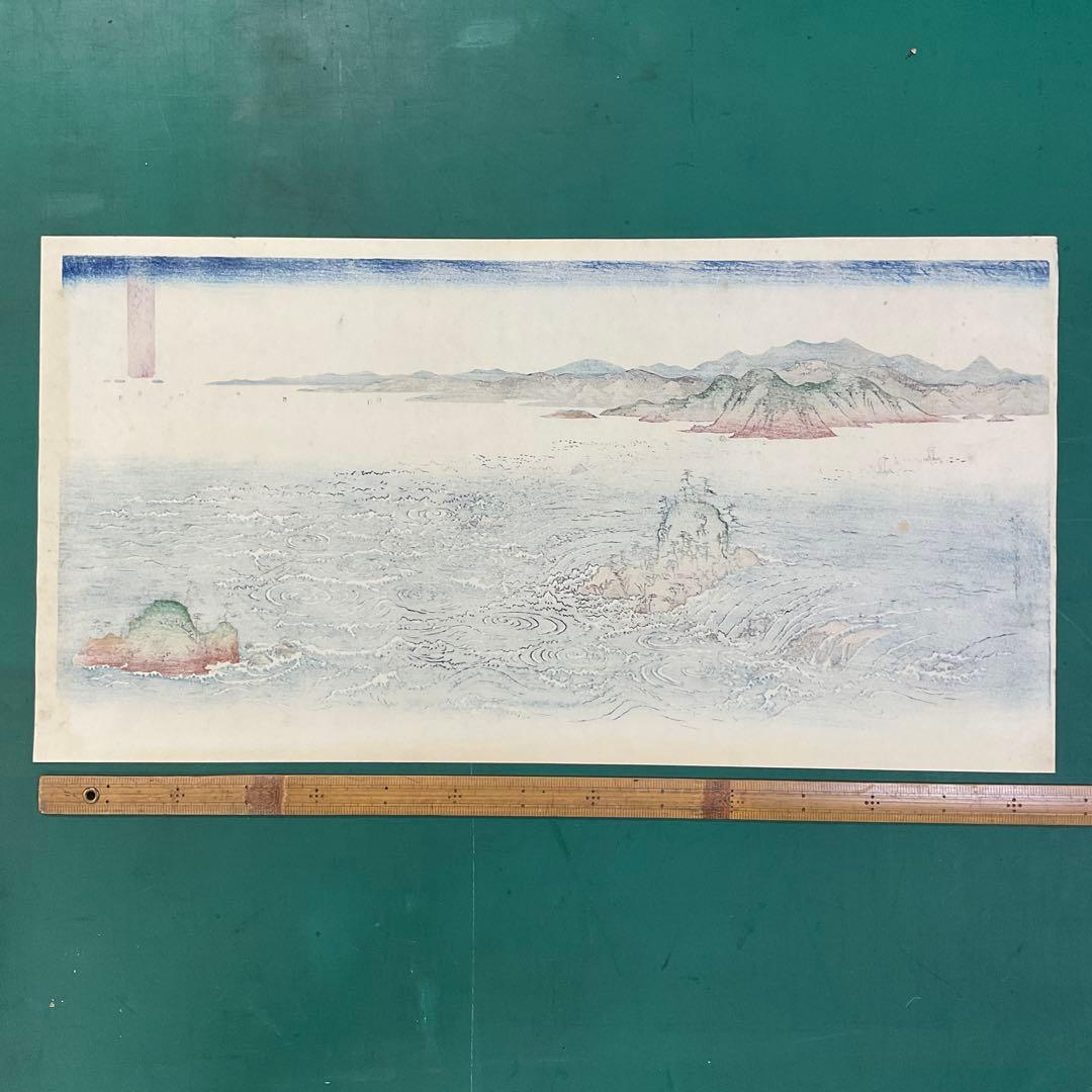 安藤広重「阿波鳴門之風景」木版画　版元　共栄堂　復刻版一枚版画