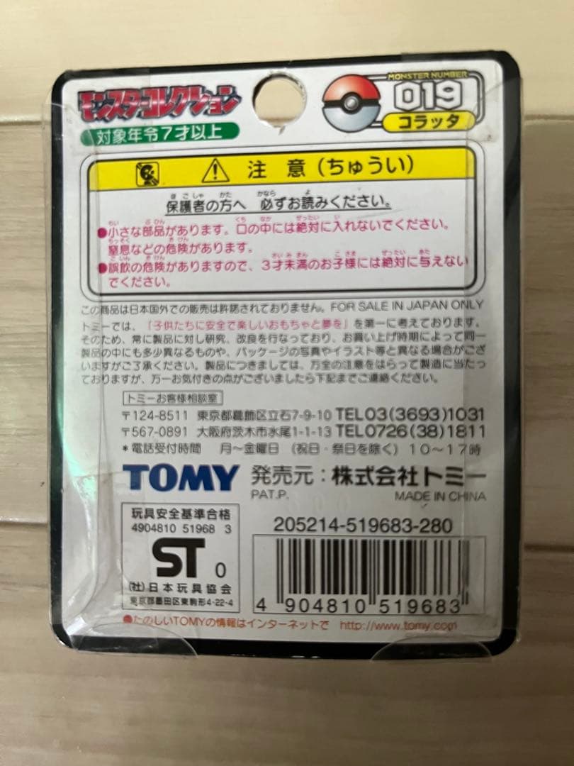 コラッタ　モンコレ　初期