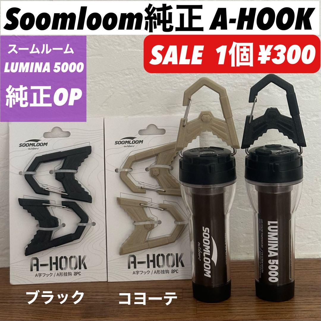 スームルーム　Soomloom Helio 5000 2個プレゼント付②
