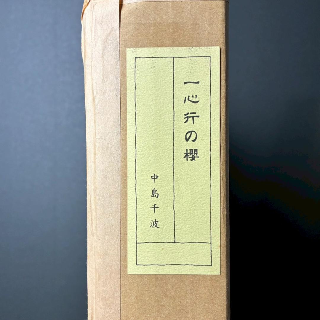 美品 中島千波「一心行の櫻」シルクスクリーン 大作 直筆サイン・落款有 名画