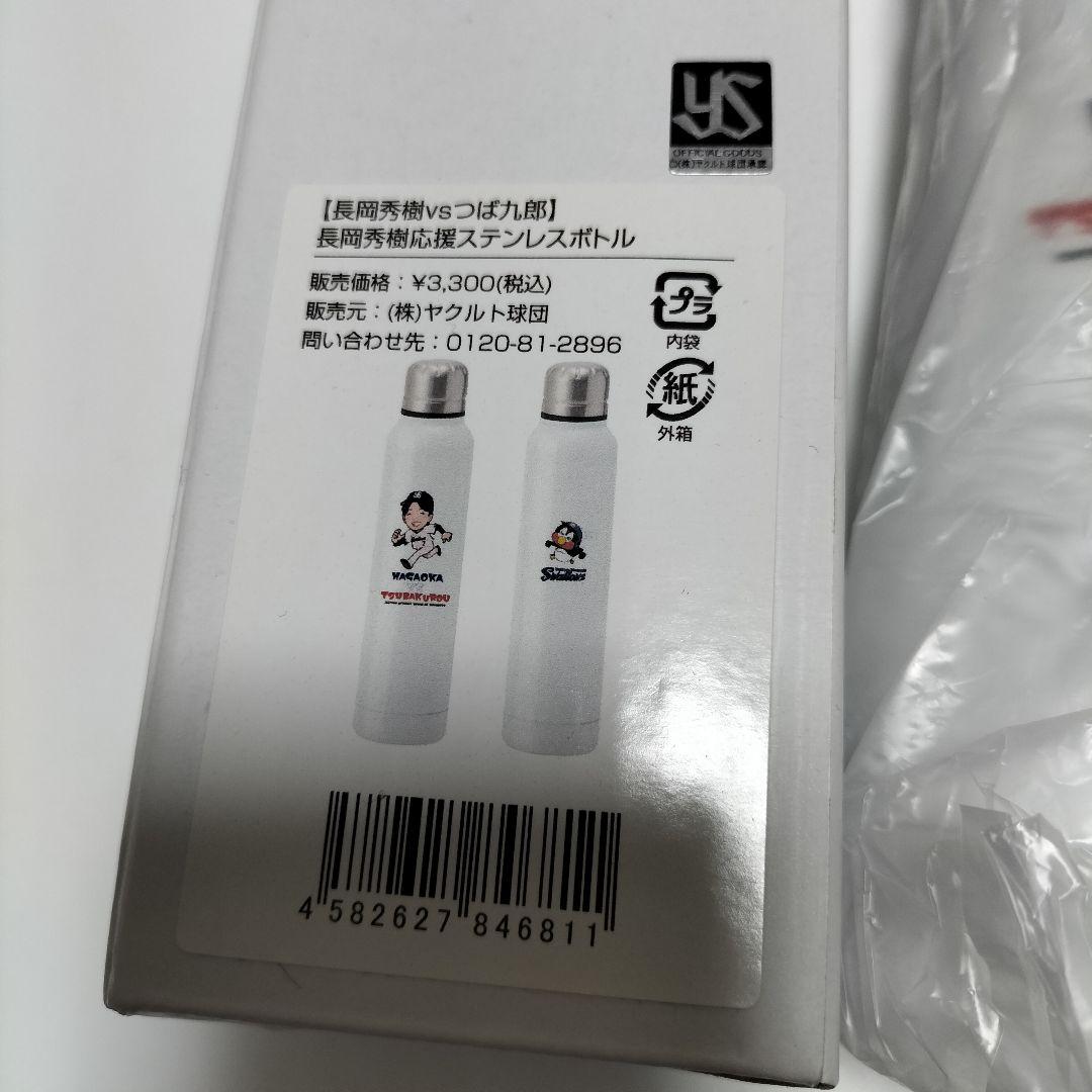 東京ヤクルトスワローズ 長岡秀樹応援ステンレスボトル 　未使用品