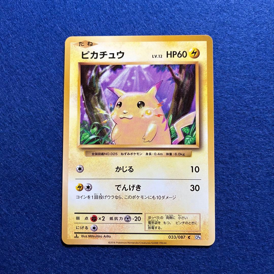 匿名配送 ピカチュウ CP6 20th Anniversary 033/087