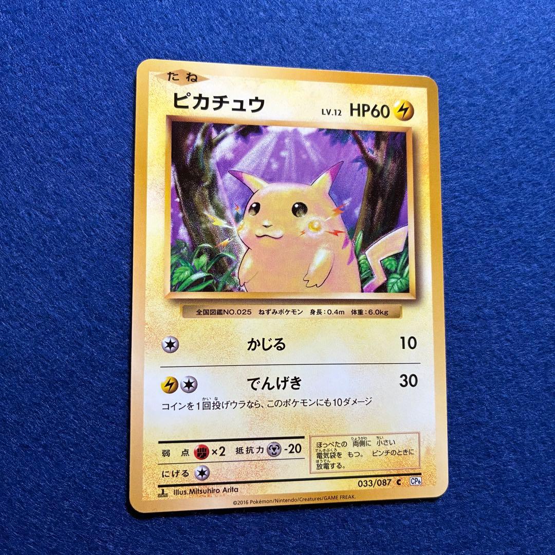 匿名配送 ピカチュウ CP6 20th Anniversary 033/087