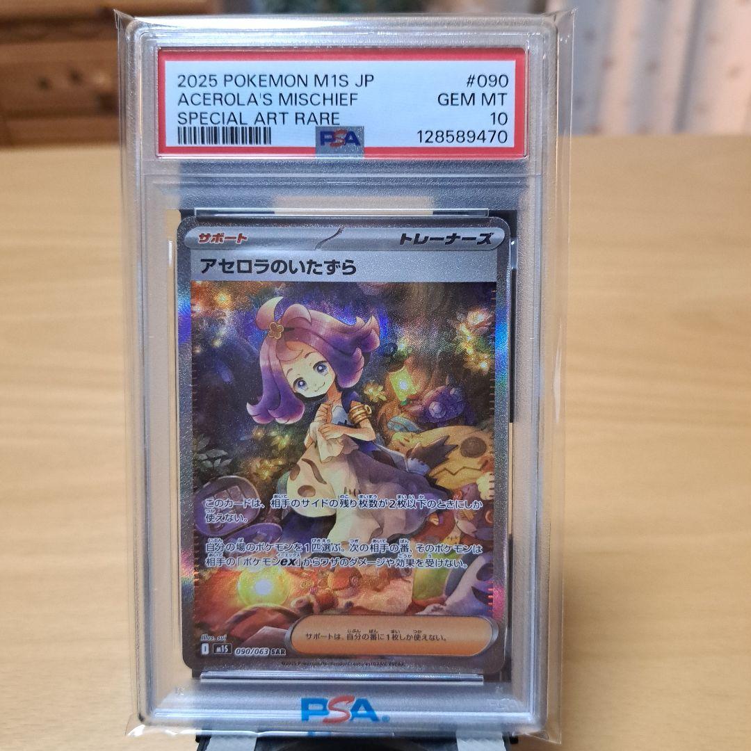 PSA10 2025 アセロラのいたずら 連番セット