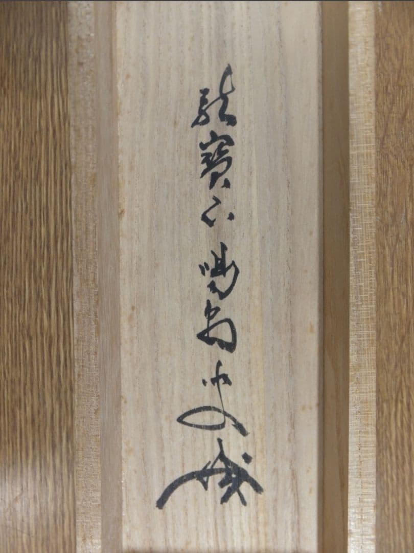 真筆保証 細合喝堂 直筆 開 京都 大徳寺 臨済宗 塔頭 龍源院 茶掛 茶道具
