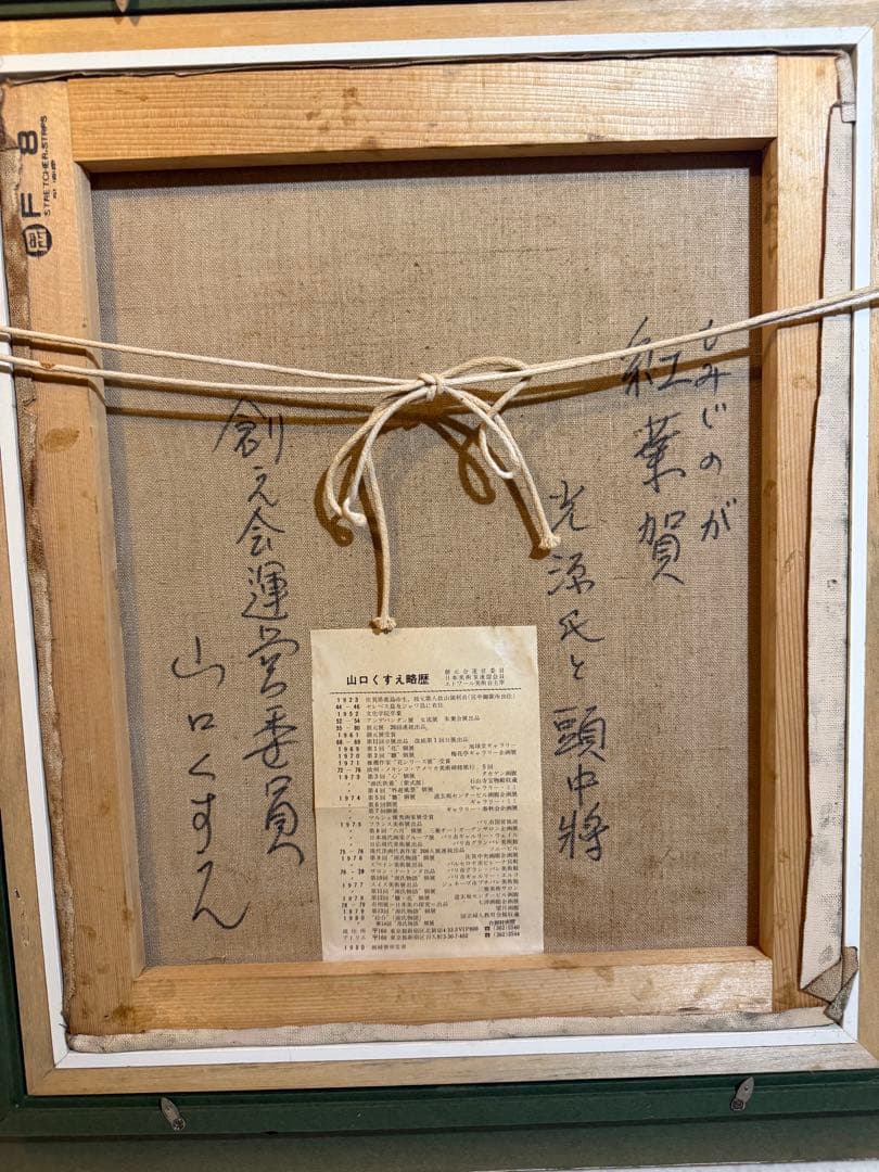山口くすえ【紅葉賀光源氏と頭中将】肉筆日本画　印あり