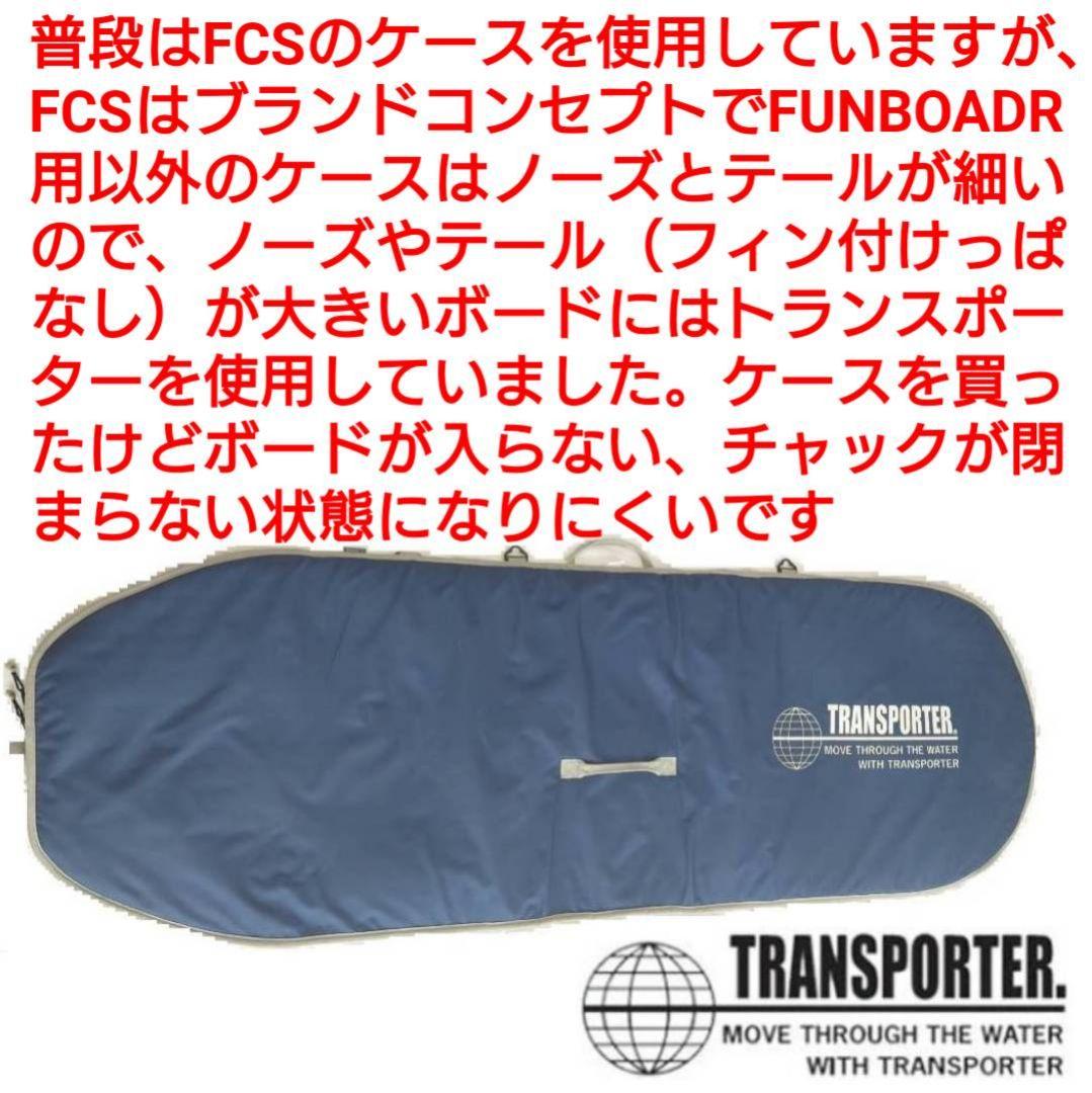 トランスポーター6'6 ハードケース　サーフボードケース ミッドレングス　FCS