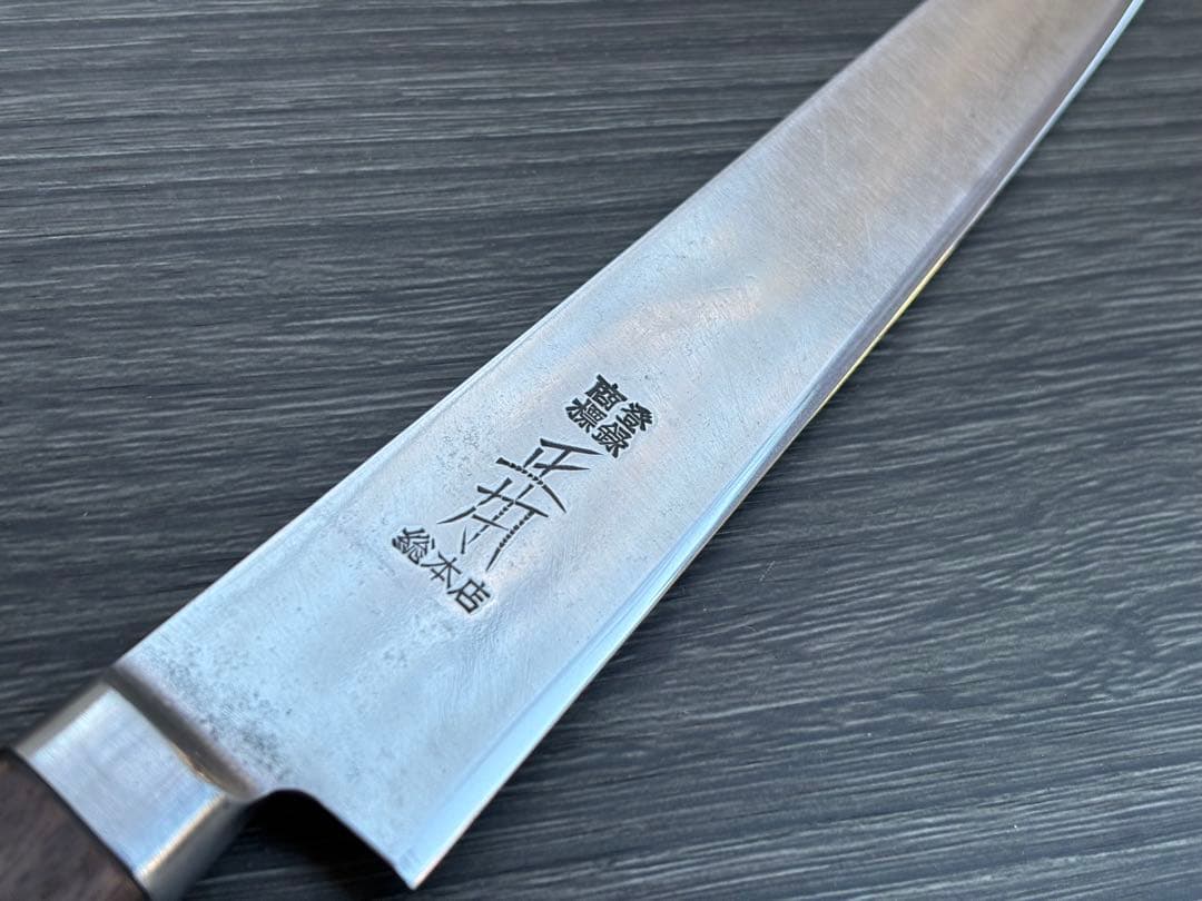 【リベ無】正本総本店 最上 牛刀 筋引き 200mm