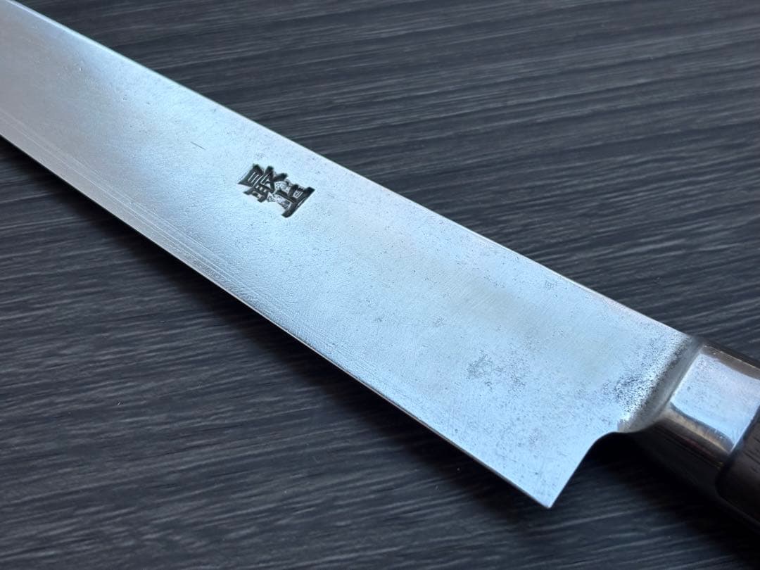 【リベ無】正本総本店 最上 牛刀 筋引き 200mm