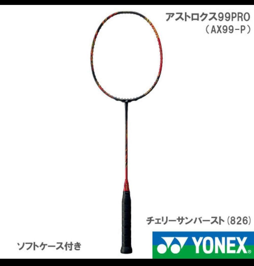 【最終値下げ・早いもの勝ち】アストロクス 99 Pro (4UG5) YONEX
