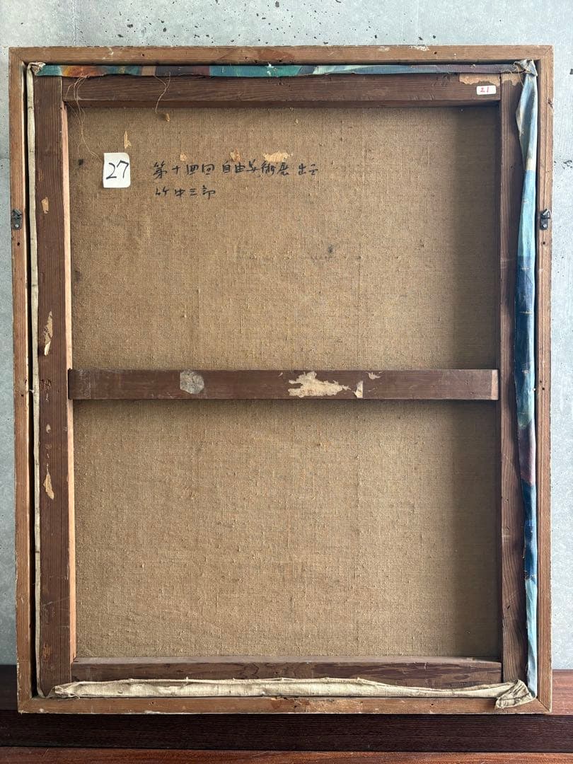 竹中三郎　大きな油絵　額入　出品作品
