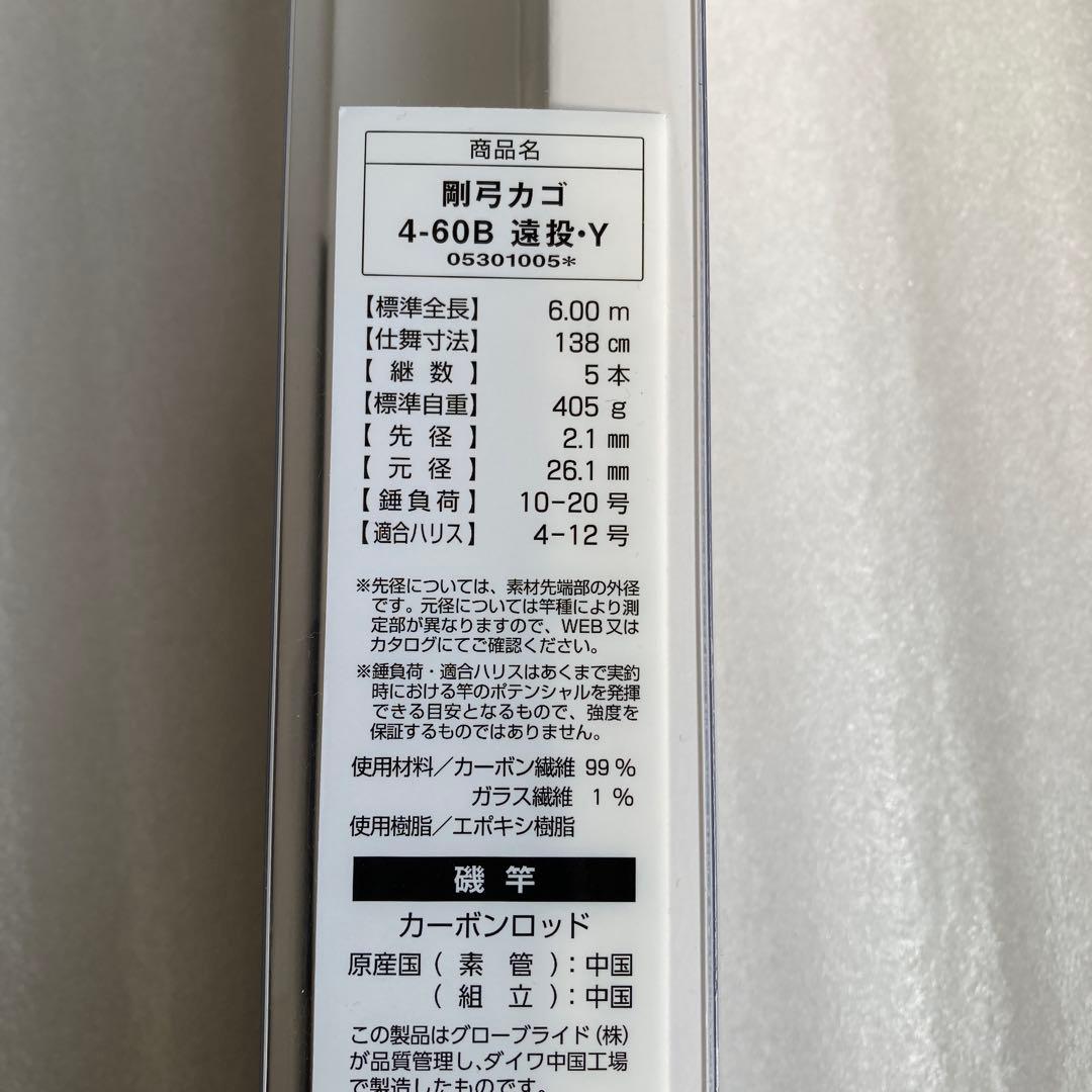 コバ　　ダイワ 剛弓カゴ 4-60B 遠投 •Y 両軸竿　ロッド　釣り竿